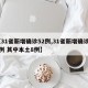 【31省新增确诊52例,31省新增确诊22例 其中本土8例】