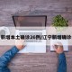 辽宁新增本土确诊26例/辽宁新增确诊病例