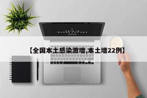 【全国本土感染激增,本土增22例】