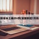 安徽新增本土确诊6例(安徽新冠7月新增情况表)