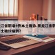 黑龙江省新增9例本土确诊.黑龙江省新增9例本土确诊病例？