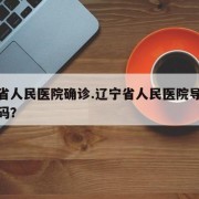 辽宁省人民医院确诊.辽宁省人民医院导诊电话号码？
