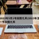 2023年5月1号放假几天/2023年五一节放假几天