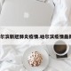 哈尔滨新冠肺炎疫情.哈尔滨疫情最新？