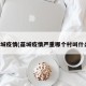 藁城疫情(藁城疫情严重哪个村叫什么)