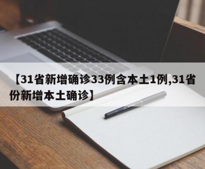 【31省新增确诊33例含本土1例,31省份新增本土确诊】
