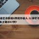31省区市新增8例境外输入.31省区市新增本土确诊87例？