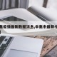 【辛集疫情最新数据消息,辛集市最新今天的消息】