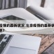 北京疫情的最新状况.北京疫情的最新状况最新消息？