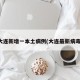 大连新增一本土病例(大连最新病毒)