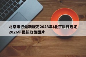北京限行最新规定2023年/北京限行规定2026年最新政策图片