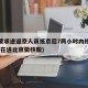 北京要求进返京人员抵京后7两小时内核酸检测(现在进北京做核酸)