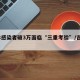 吉林感染者破3万面临“三重考验”/吉林1例