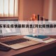 河北石家庄疫情最新消息(河北疫情最新消息2020)