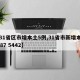 【31省区市增本土5例,31省市新增本土1787 5442】