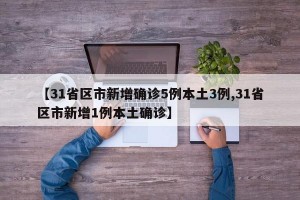 【31省区市新增确诊5例本土3例,31省区市新增1例本土确诊】