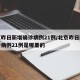 北京昨日新增确诊病例21例/北京昨日新增确诊病例21例是哪里的
