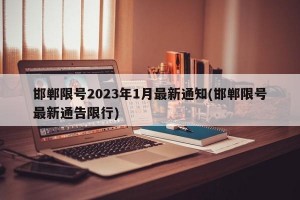 邯郸限号2023年1月最新通知(邯郸限号最新通告限行)
