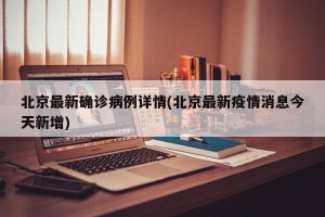 北京最新确诊病例详情(北京最新疫情消息今天新增)