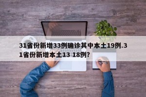 31省份新增33例确诊其中本土19例.31省份新增本土13 18例？
