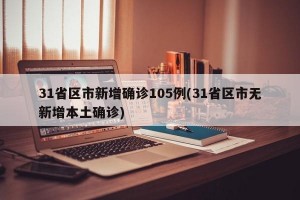 31省区市新增确诊105例(31省区市无新增本土确诊)