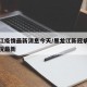 黑龙江疫情最新消息今天/黑龙江新冠病毒感染情况最新