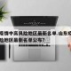山东疫情中高风险地区最新名单.山东疫情中高风险地区最新名单公布？