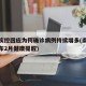 南京疾控回应为何确诊病例持续增多(南京疾控发布2月健康提醒)