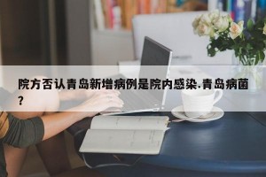 院方否认青岛新增病例是院内感染.青岛病菌？