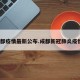 成都疫情最新公布.成都新冠肺炎疫情？