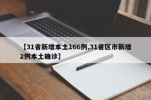 【31省新增本土166例,31省区市新增2例本土确诊】