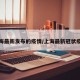 上海最新发布的疫情/上海最新冠状疫情