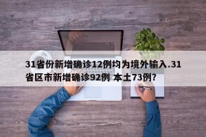 31省份新增确诊12例均为境外输入.31省区市新增确诊92例 本土73例？