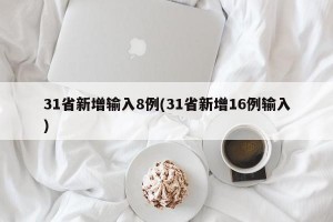 31省新增输入8例(31省新增16例输入)