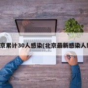 北京累计30人感染(北京最新感染人数)