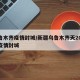乌鲁木齐疫情封城/新疆乌鲁木齐天2020年疫情封城