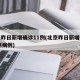 北京昨日新增确诊11例(北京昨日新增确诊11例病例)