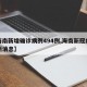 【海南新增确诊病例494例,海南新冠病毒最新消息】