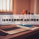 【山东本土新增6例,山东1例患者】