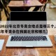 【2022年北京冬奥会地点是哪三个,2022年冬奥会在我国北京和哪几】