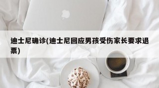 迪士尼确诊(迪士尼回应男孩受伤家长要求退票)