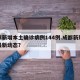 成都新增本土确诊病例144例.成都新冠病毒最新动态？