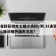 31省份新增本土确诊病例1例.31省新增本土确诊病例最新消息？