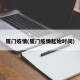厦门疫情(厦门疫情起始时间)