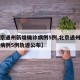 【北京通州新增确诊病例5例,北京通州新增确诊病例5例轨迹公布】