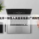 广州允许一阳性人员居家隔离(广州阳性最新通报)
