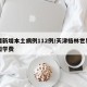 新疆新增本土病例112例/天津格林世界幼儿园学费