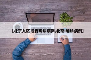 【北京九区报告确诊病例,北京 确诊病例】