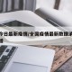 全国今日最新疫情/全国疫情最新数据消息今天新增
