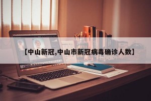 【中山新冠,中山市新冠病毒确诊人数】